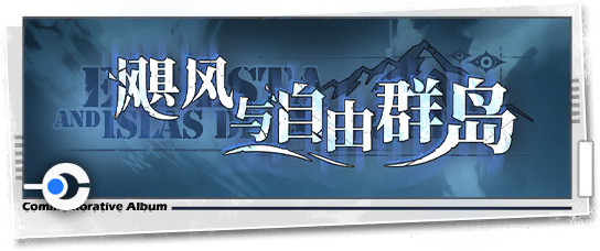 文件:回忆 纪念手册 飓风与自由群岛.png