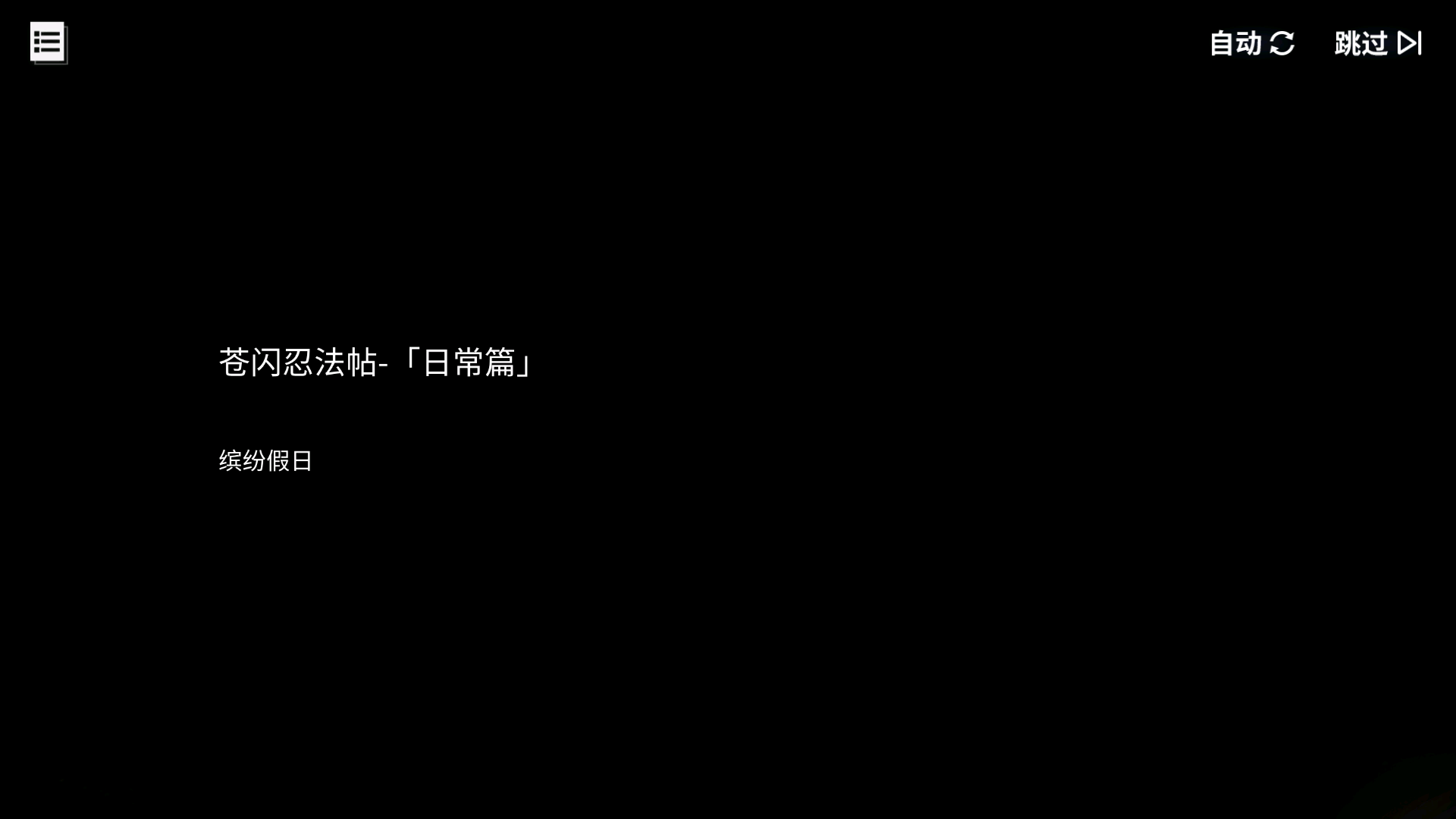 碧蓝回忆录/「苍闪忍法帖」-日常篇/缤纷假日