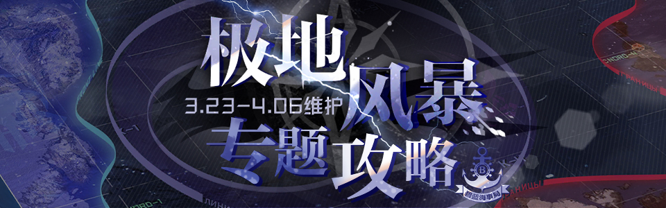 碧蓝海事局极地风暴活动专题banner.jpg