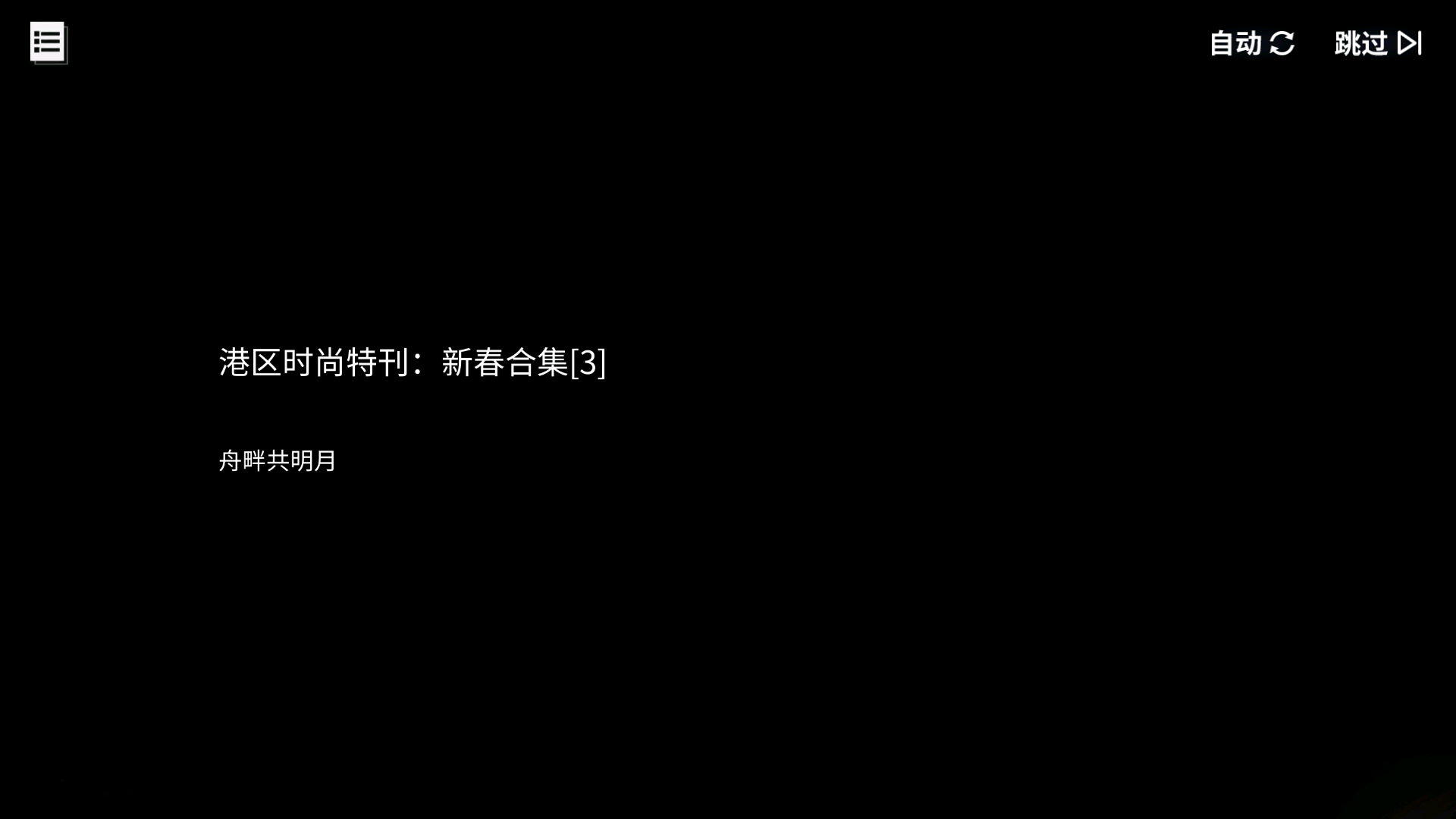 回忆 港区时尚特刊：新春合集【2】 舟畔共明月001.jpg