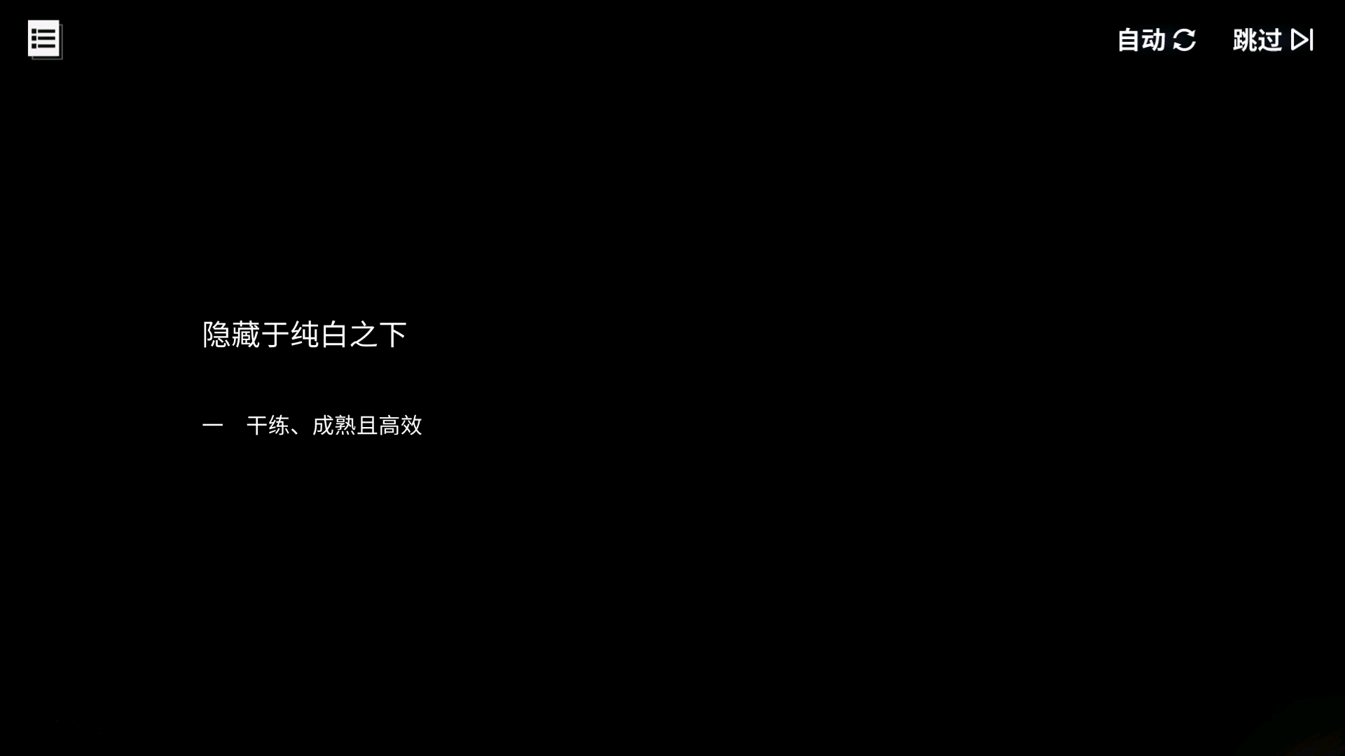 回忆 隐藏于纯白之下 干练、成熟且高效001.jpg