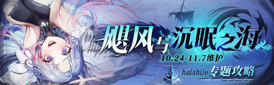 飓风与沉眠之海活动banner.jpg