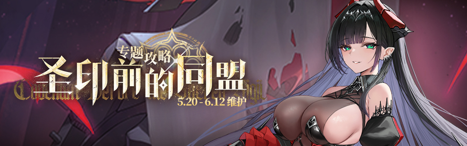 圣印前的同盟banner.jpg