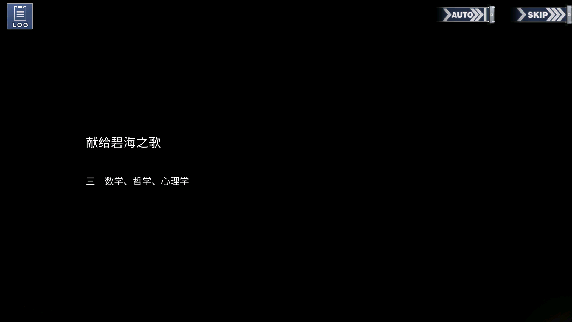 碧蓝回忆录/献给碧海之歌/数学、哲学、心理学