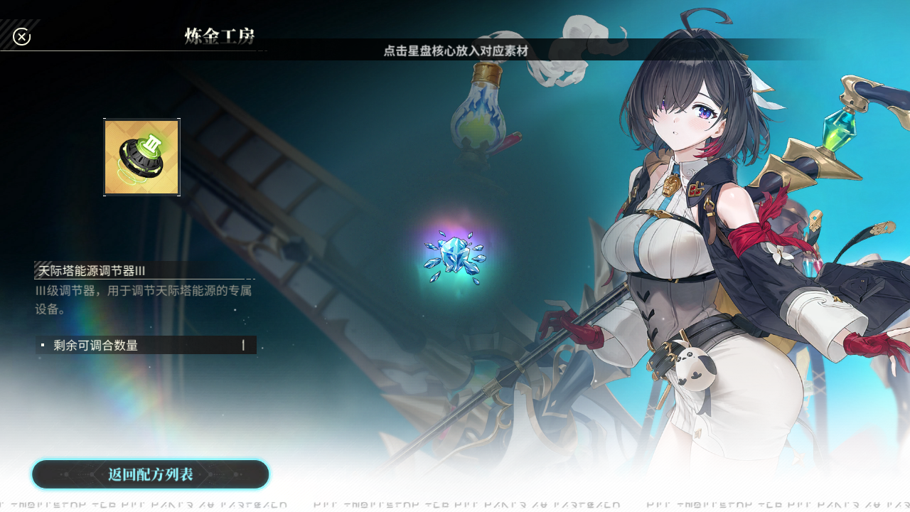 YMY 炼金工房调和 天际塔能源调节器III001.png