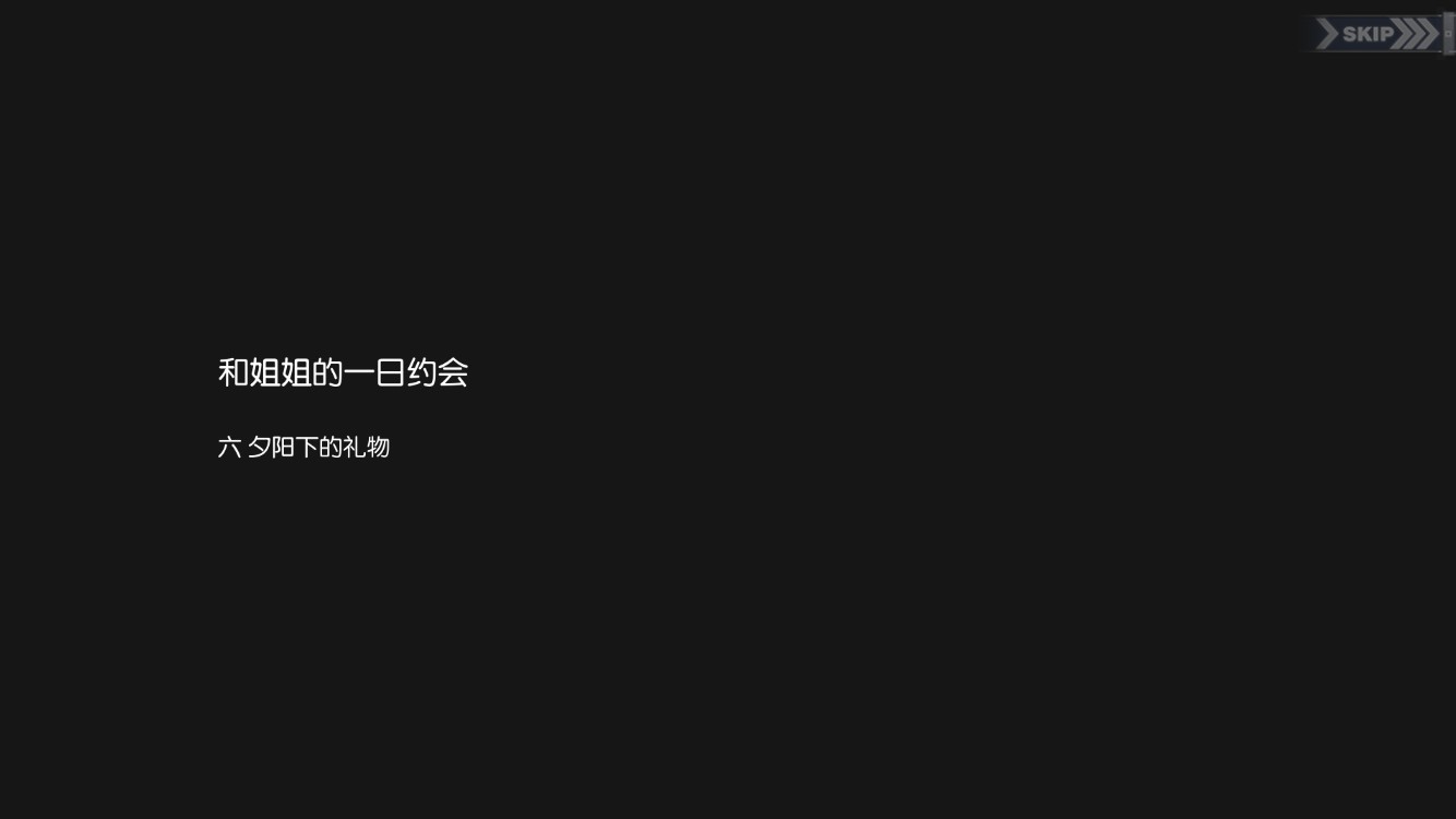 碧蓝回忆录/和姐姐的一日约会/夕阳下的礼物