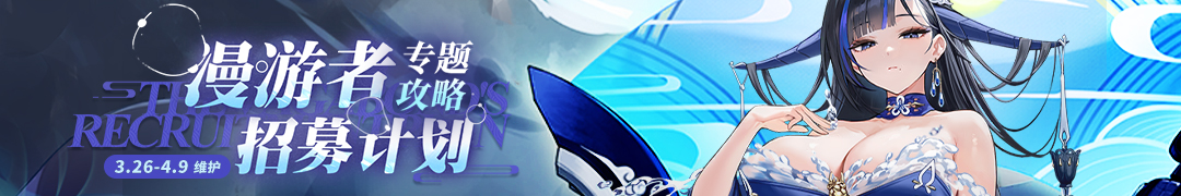 漫游者招募计划头图.jpg