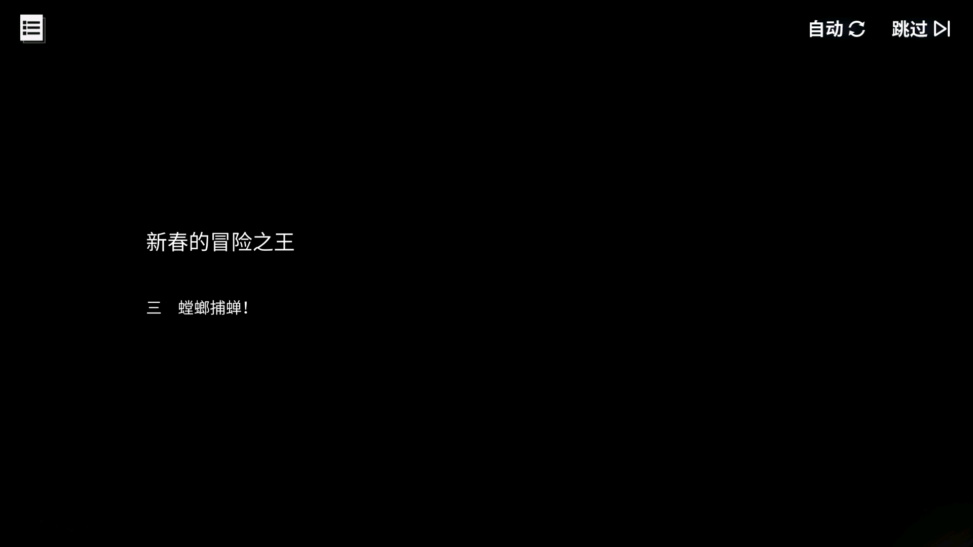 碧蓝回忆录/新春的冒险之王/螳螂捕蝉！