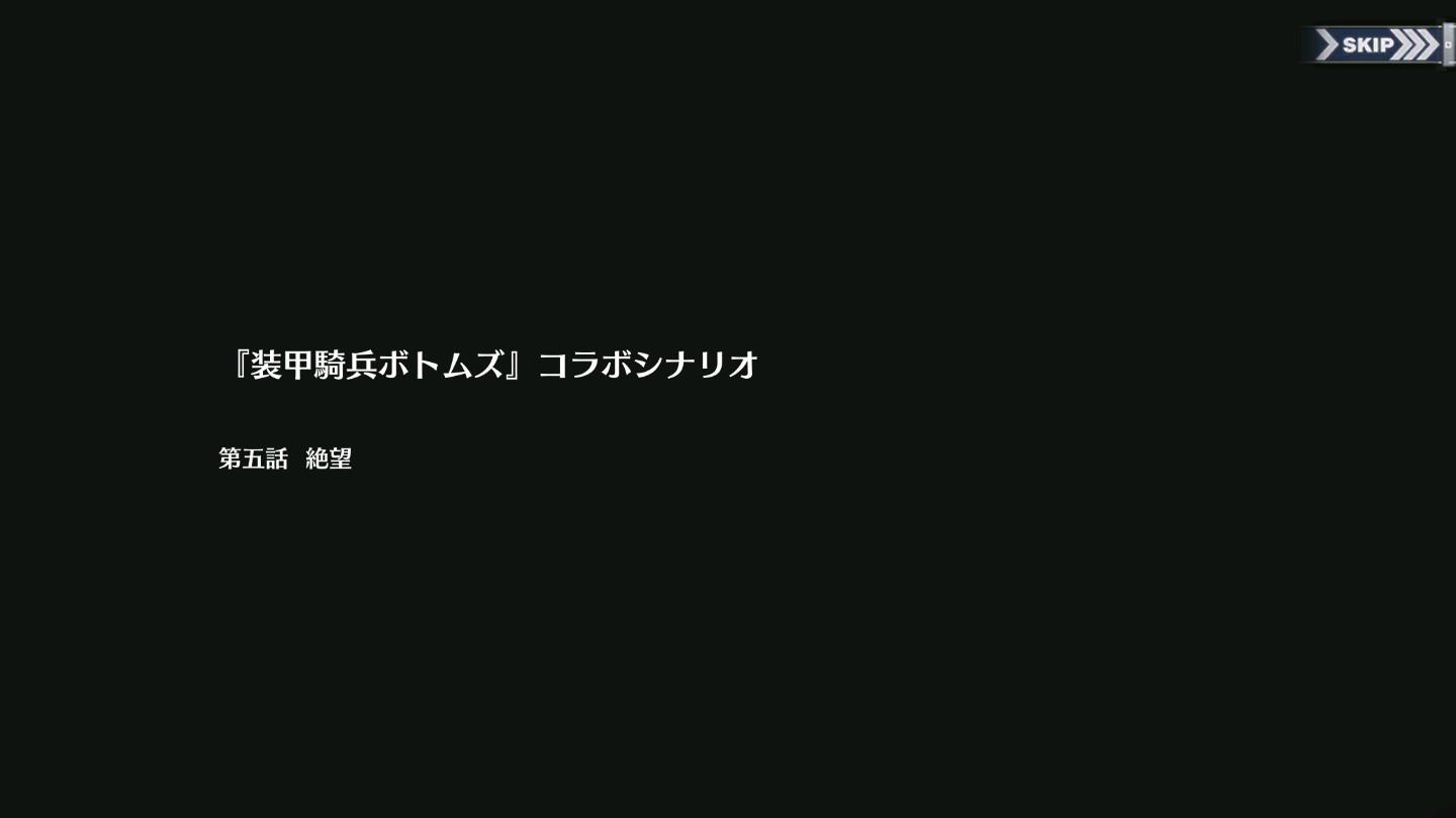 碧蓝回忆录/『装甲騎兵ボトムズ』コラボシナリオ/絶望