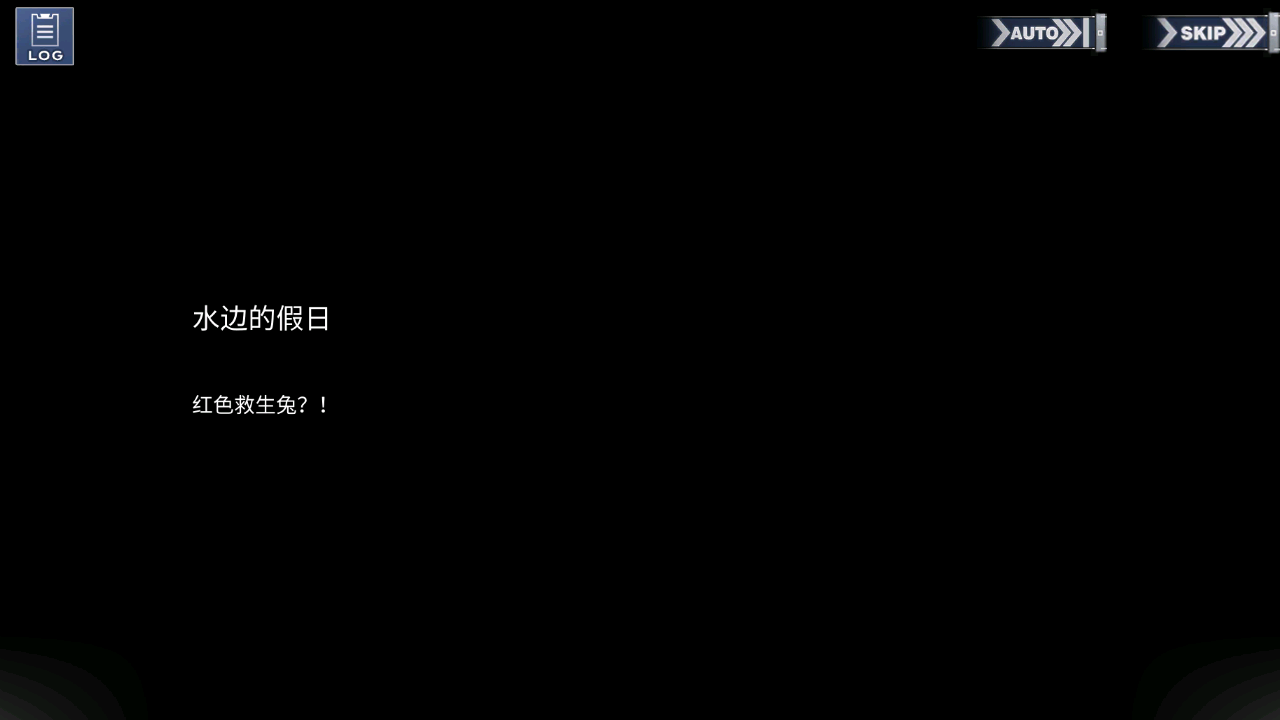 碧蓝回忆录/水边的假日/红色救生兔？！