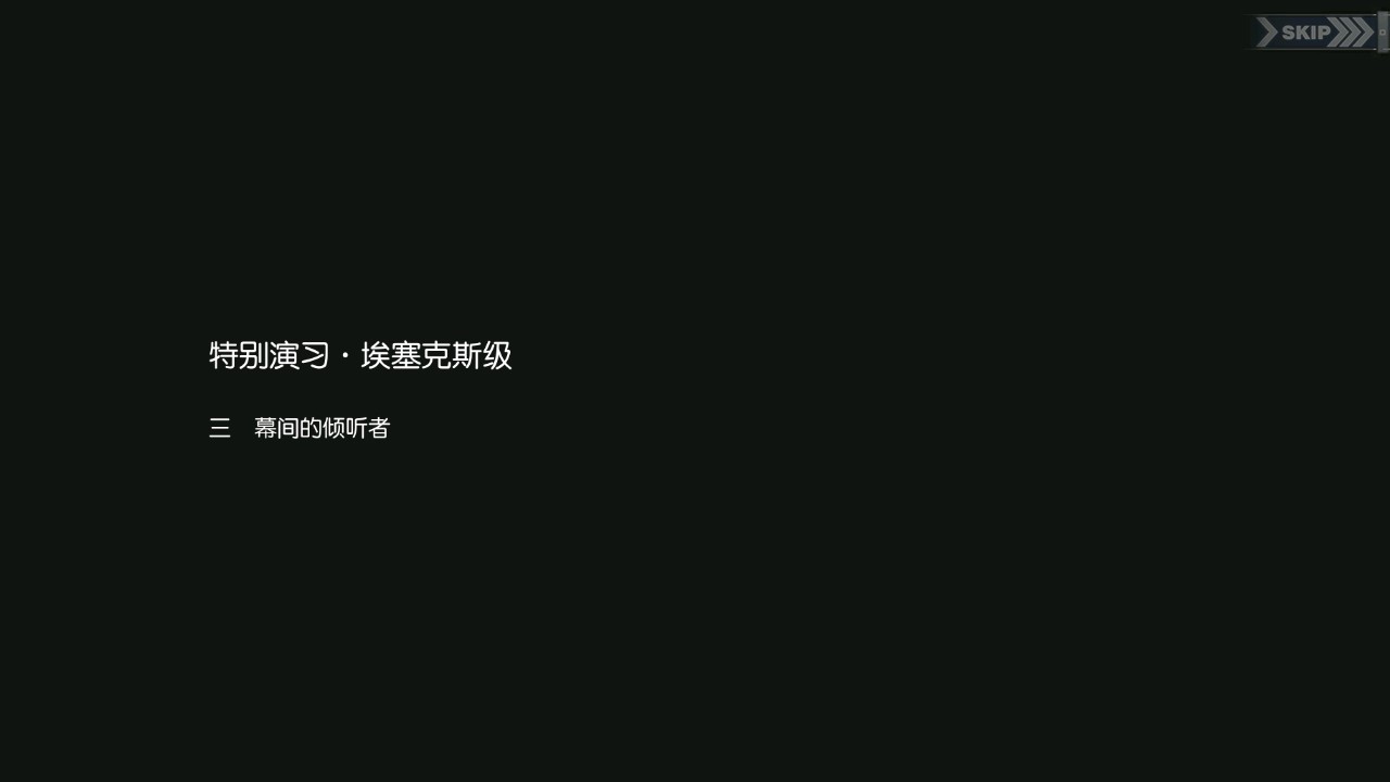 碧蓝回忆录/特别演习·埃塞克斯级/幕间的倾听者