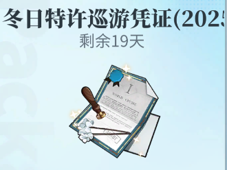 文件:冬日特许巡游凭证小图.jpg