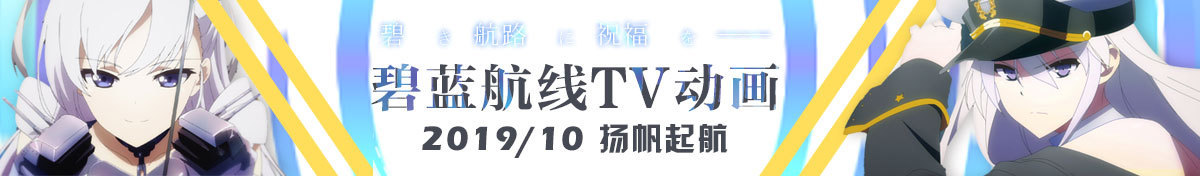碧蓝航线TV动画 宣传Banner.jpg