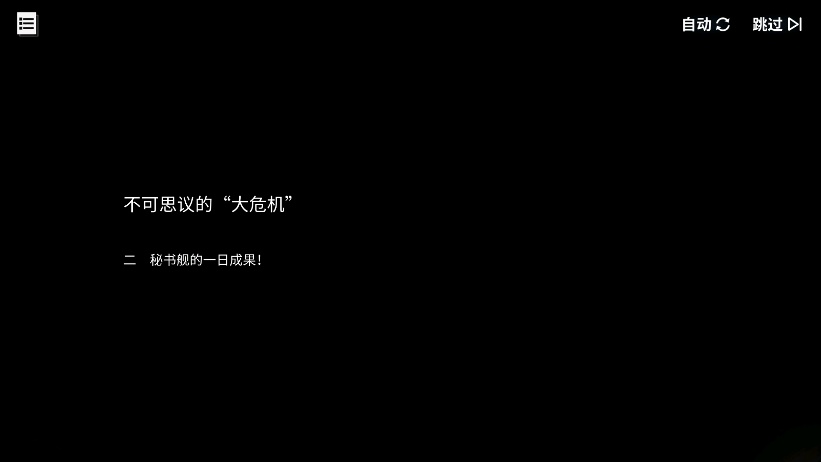 碧蓝回忆录/不可思议的“大危机”/秘书舰的一日成果！