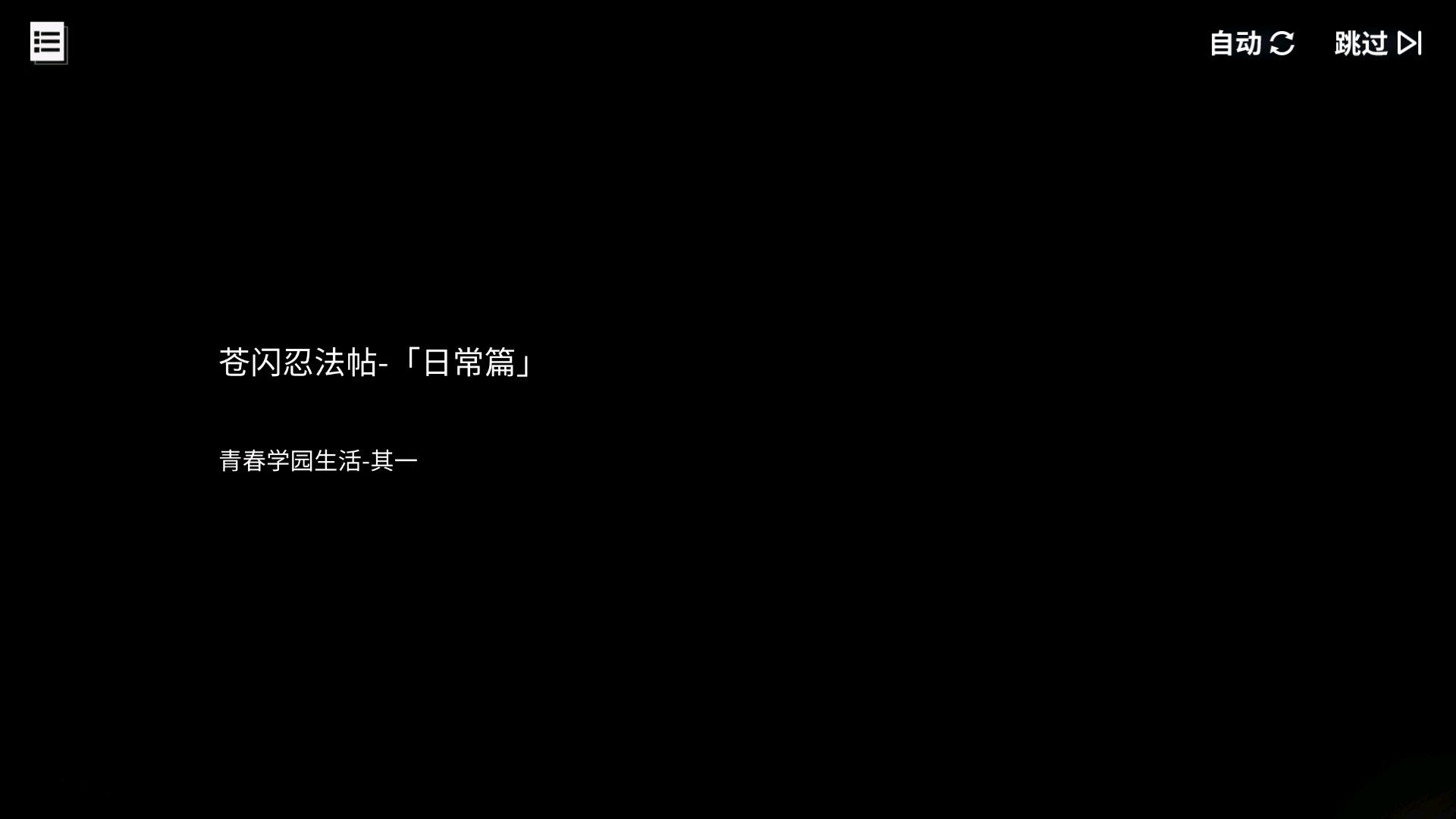 碧蓝回忆录/「苍闪忍法帖」-日常篇/青春学园生活-其一