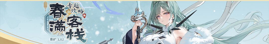 春满客栈Online-头图.jpg