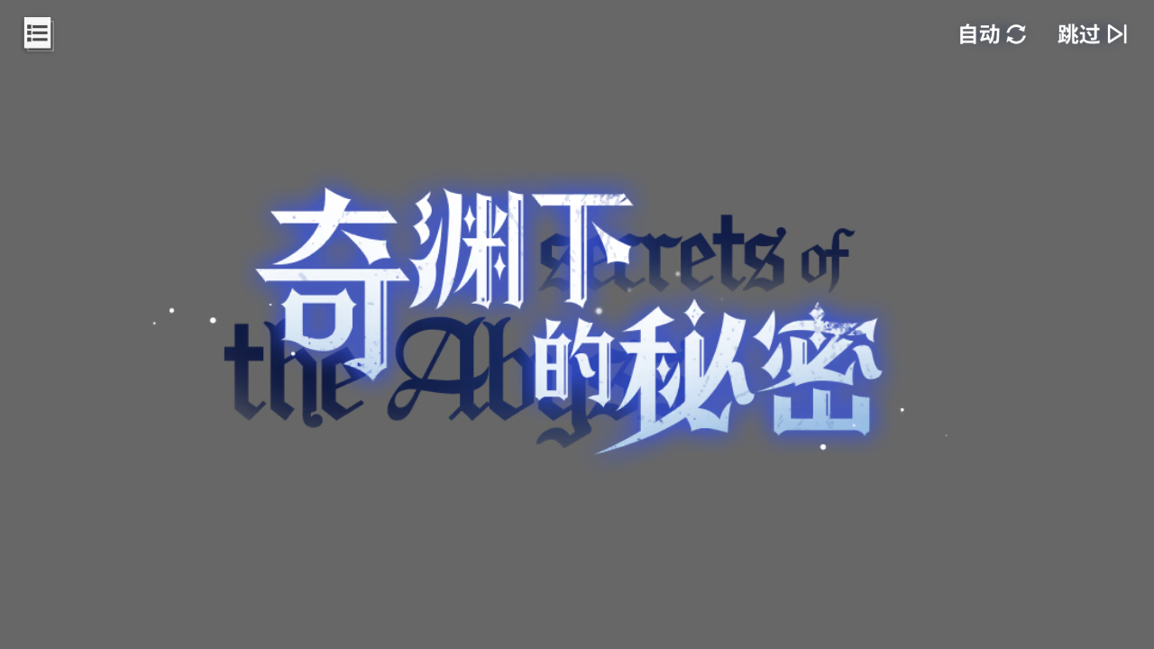 回忆 奇渊下的秘密 剧情总览001.jpg