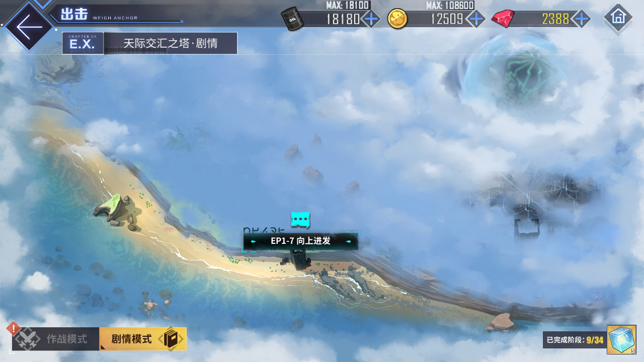 碧蓝回忆录/炼金术士与天际交汇之塔-「关卡篇」/向上进发
