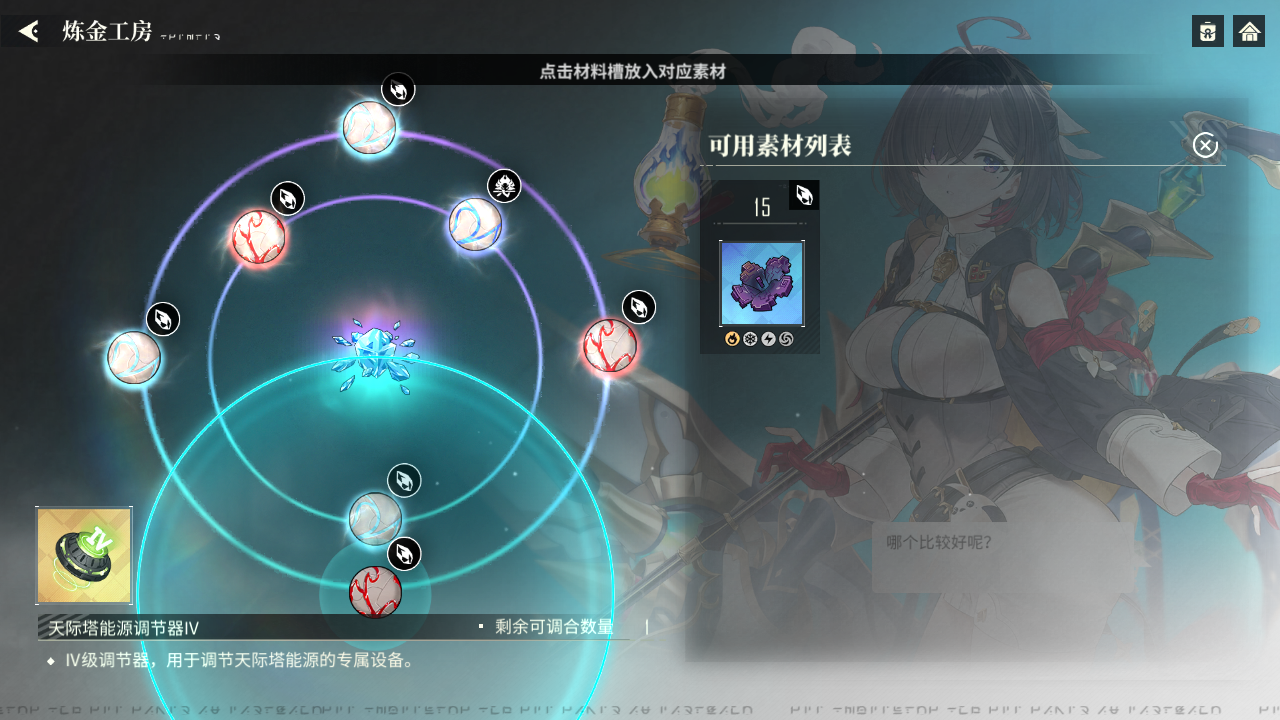 YMY 炼金工房调和 天际塔能源调节器IV011.png