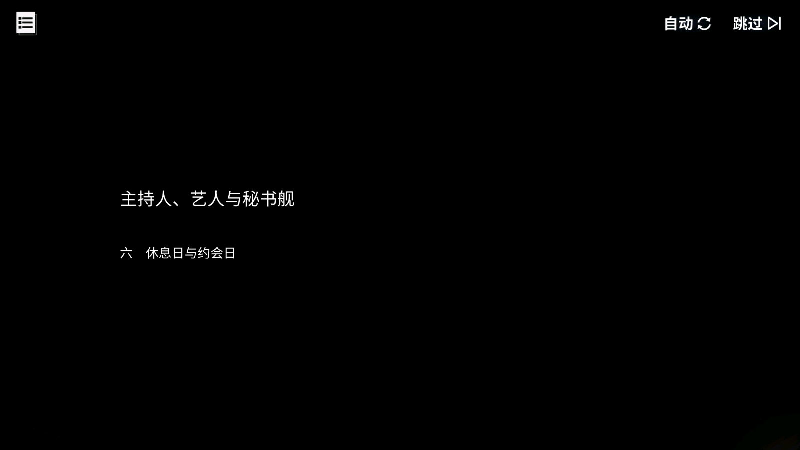 碧蓝回忆录/主持人、艺人与秘书舰/休息日与约会日