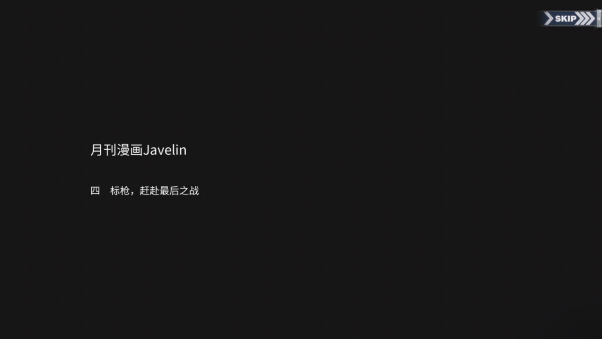 碧蓝回忆录/月刊漫画Javelin/标枪，赶赴最后之战