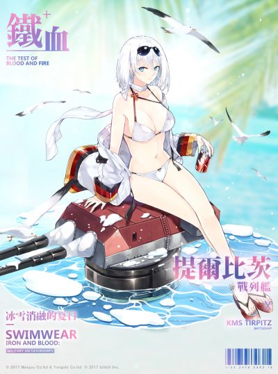 提尔比茨换装「冰雪消融的夏日」参上!