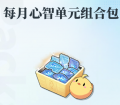 每月心智单元组合包小图.jpg