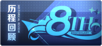 八周年历程回顾.png