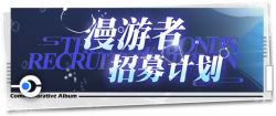 回忆 纪念手册 漫游者招募计划.png
