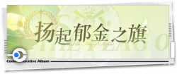 回忆 纪念手册 扬起郁金之旗.png