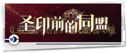 回忆 纪念手册 圣印前的同盟.png