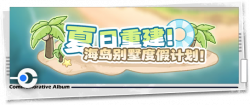 回忆 纪念手册 夏日重建！海岛别墅度假计划！.png