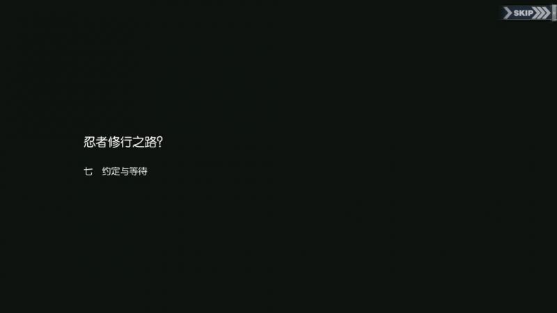文件:回忆 忍者修行之路? 约定与等待001.jpg
