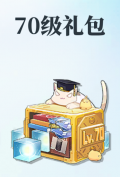 新70级礼包小图.jpg