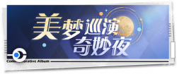 回忆 纪念手册 美梦巡演奇妙夜.png