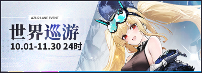世界巡游20261001.png