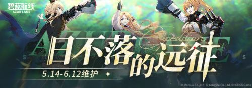 限时活动【日不落的远征】将于下次维护后开启.jpg