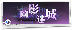 回忆 纪念手册 幽影迷城.png