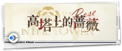 回忆 纪念手册 高塔上的蔷薇.png