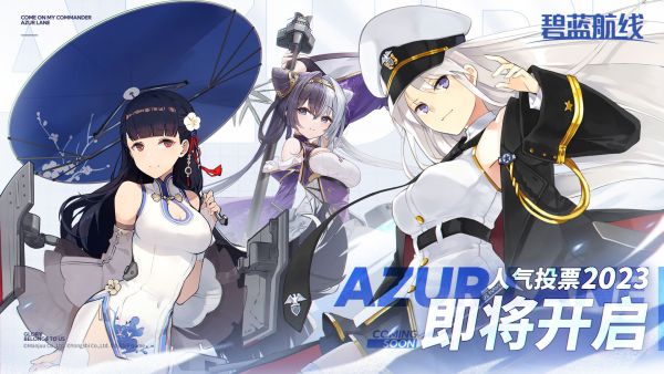 AZURLANE人气投票2023国服预告.jpg