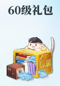 60级礼包小图.jpg
