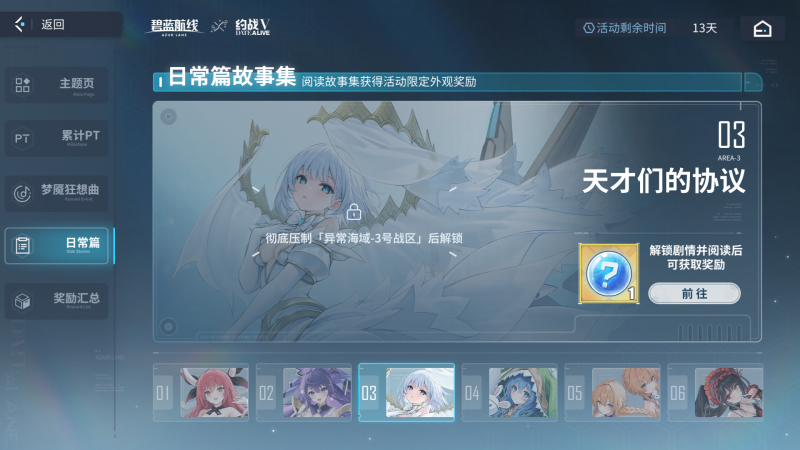 文件:截图 碧蓝海事局DATE A LANE活动专题 日常篇故事集03未解锁.png