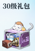新30级礼包小图.jpg