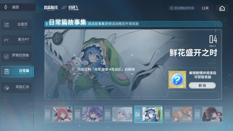 文件:截图 碧蓝海事局DATE A LANE活动专题 日常篇故事集04未解锁.png