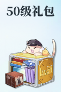 新50级礼包小图.jpg