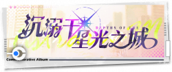 回忆 纪念手册 沉溺于星光之城.png