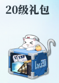 新20级礼包小图.jpg