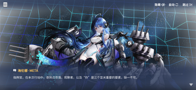 唤醒苍红之炎5发生于行动前的事海伦娜·META剧情截图.png