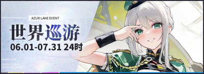 世界巡游20260601.png