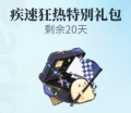 疾速狂热特别礼包小图.jpg